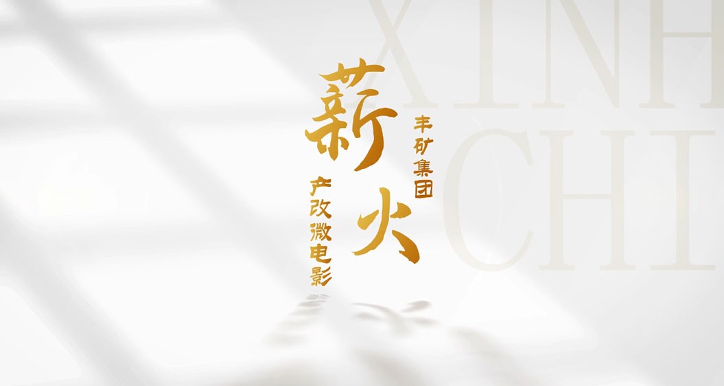 91短视频
产改微电影《薪火》